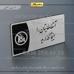 Alternative view of پلاک مولتی آشغال‌هایتان را اینجا نگذارید